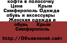 кофта в полосочку › Цена ­ 150 - Крым, Симферополь Одежда, обувь и аксессуары » Женская одежда и обувь   . Крым,Симферополь